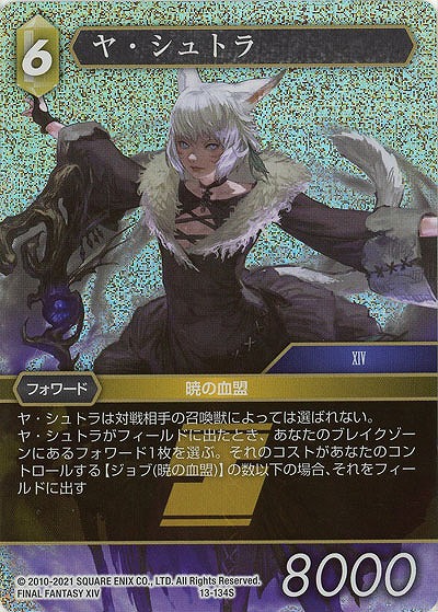 ヤ・シュトラ 【FF13-134S】