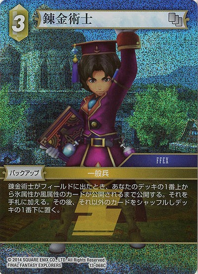 錬金術士(foil) 【FF13-068Cf】