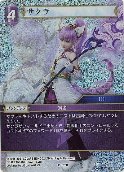 サクラ(foil) 【FF13-075Rf】
