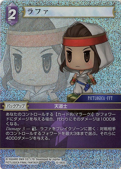 ラファ(foil) 【FF13-082Cf】