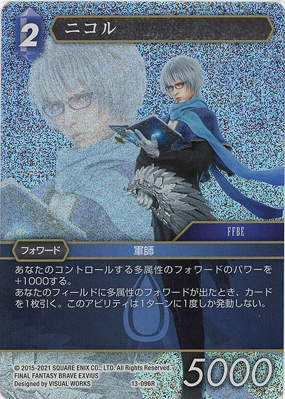 ニコル(foil) 【FF13-096Rf】