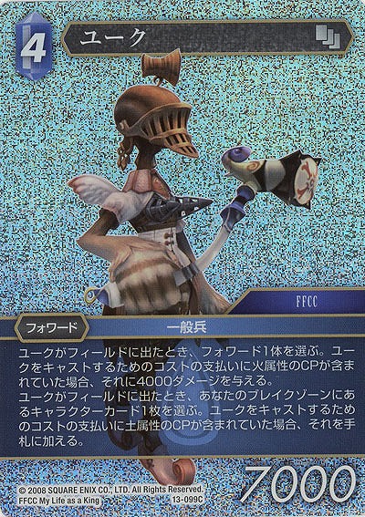 ユーク(foil) 【FF13-099Cf】