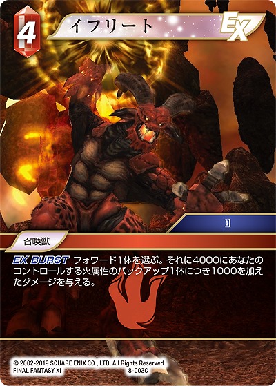 イフリート 【FF8-003C】