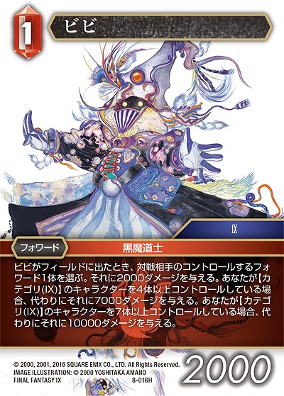 ビビ 【FF8-016H】