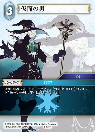 仮面の男 【FF8-028R】
