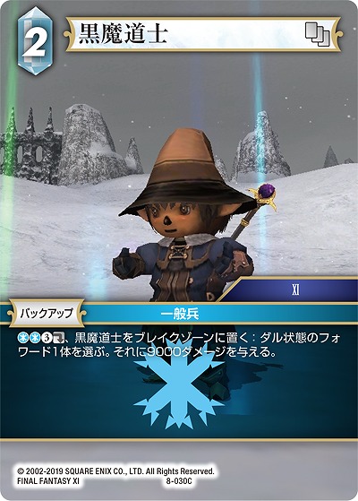 黒魔道士 【FF8-030C】