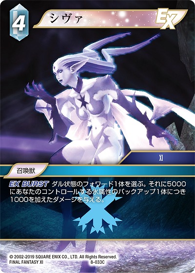 シヴァ 【FF8-033C】