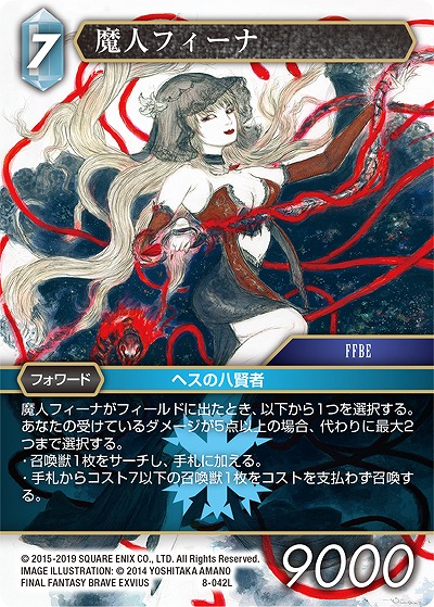 魔人フィーナ 【FF8-042L】