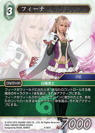 フィーナ 【FF8-061C】