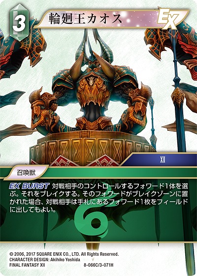 輪廻王カオス 【FF8-066C】