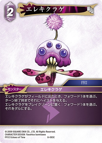 エレキクラゲ 【FF8-093C】