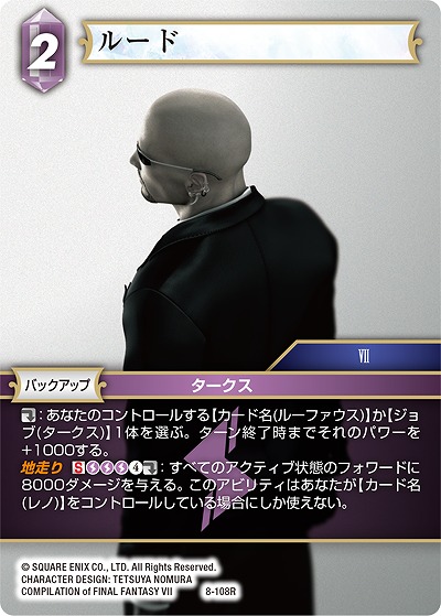 ルード 【FF8-108R】