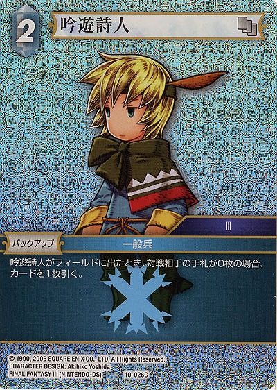 吟遊詩人(foil) 【FF10-026Cf】
