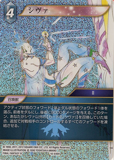 シヴァ(foil) 【FF10-030Hf】