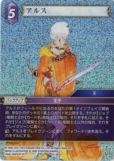 アルス(foil) 【FF10-085Hf】