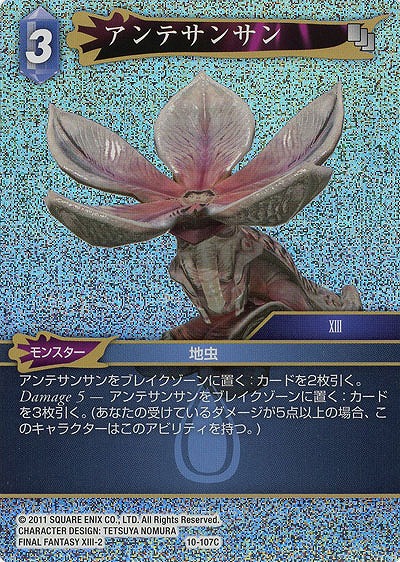 アンテサンサン(foil) 【FF10-107Cf】