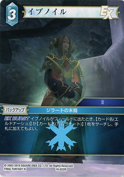 イブノイル 【FF10-022R】