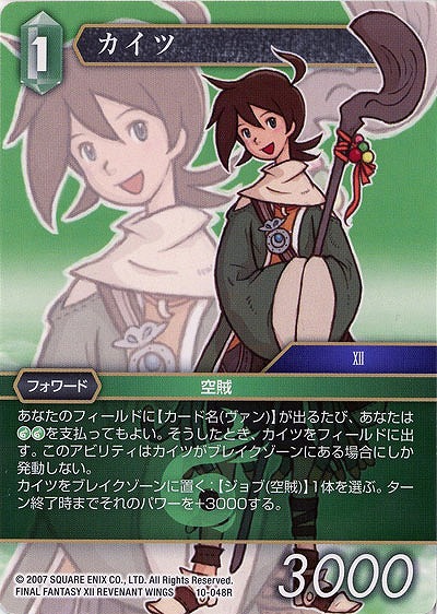 カイツ 【FF10-048R】