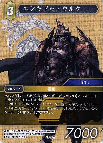 エンキドゥ・ウルク 【FF10-067R】