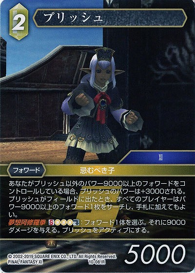 プリッシュ 【FF10-081R】