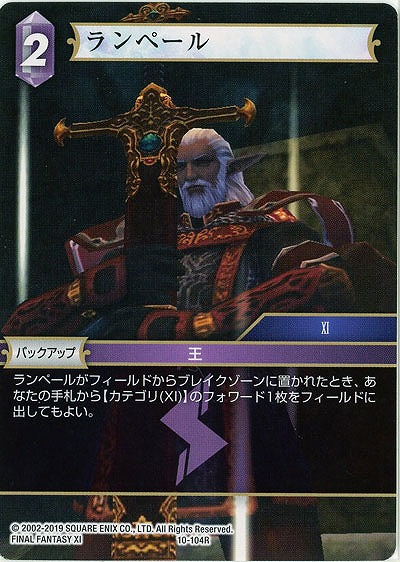 ランペール 【FF10-104R】