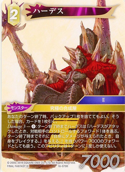 ハーデス 【FF16-079H】