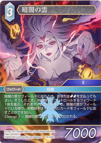 暗闇の雲 【FF16-026L】