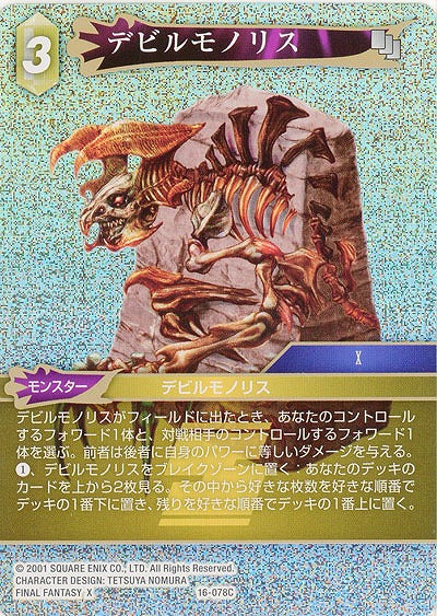 デビルモノリス(foil) 【FF16-078Cf】