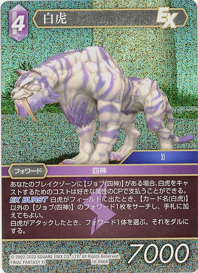 白虎(foil) 【FF16-096Rf】