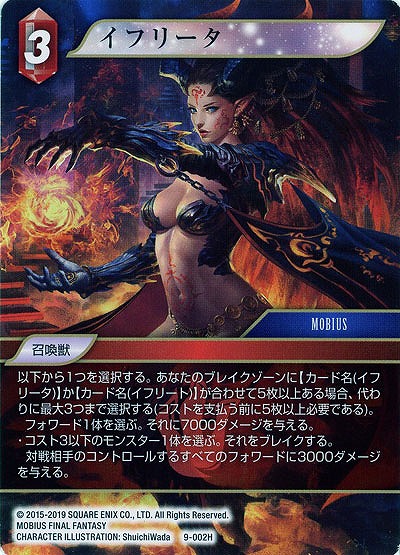 イフリータ 【FF9-002H】