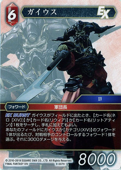 ガイウス 【FF9-007H】
