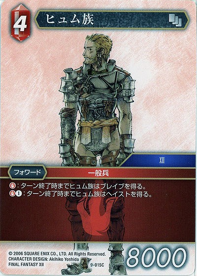 ヒュム族 【FF9-015C】