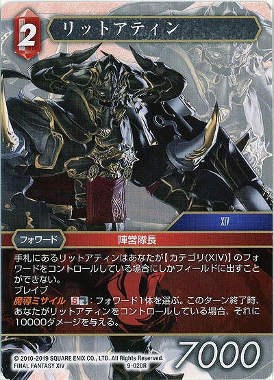 リットアティン 【FF9-020R】