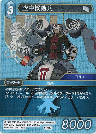 空中機動兵 【FF9-024C】