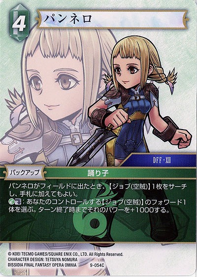 パンネロ 【FF9-054C】