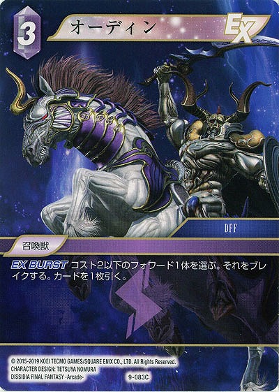 オーディン 【FF9-083C】
