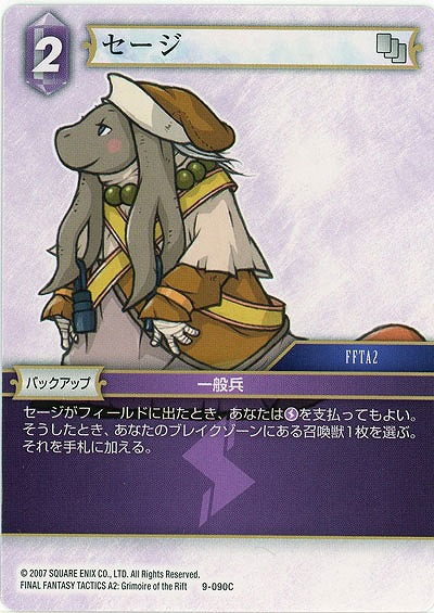 セージ 【FF9-090C】