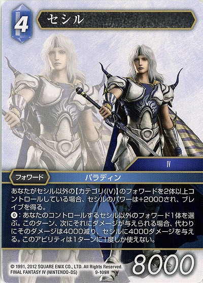 セシル 【FF9-109H】