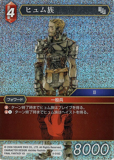 ヒュム族(foil) 【FF9-015Cf】