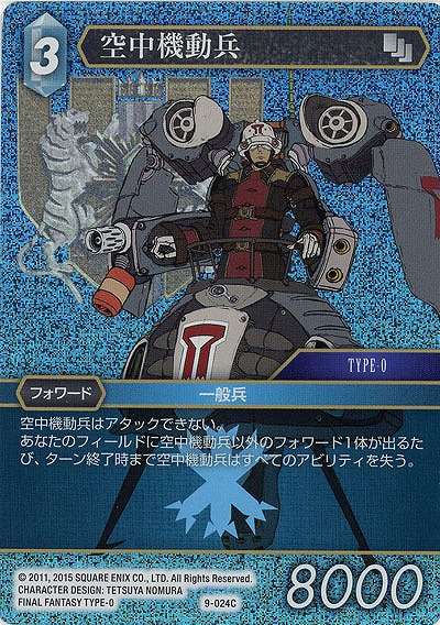 空中機動兵(foil) 【FF9-024Cf】