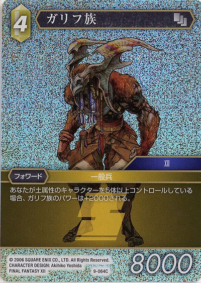 ガリフ族(foil) 【FF9-064Cf】