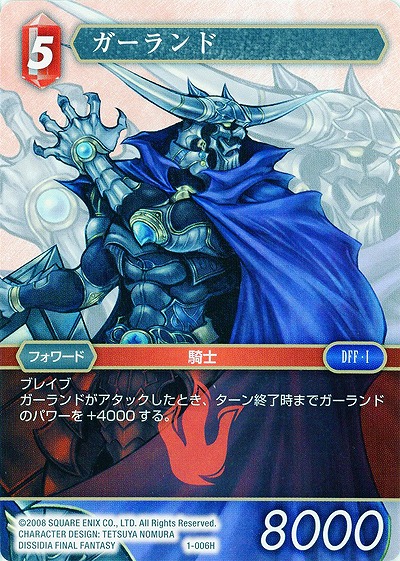 ガーランド 【FF1-006H】