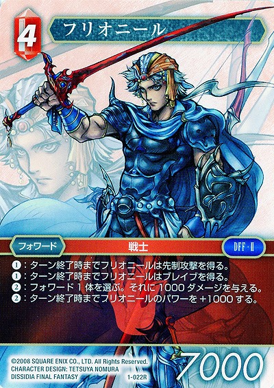 フリオニール 【FF1-022R】