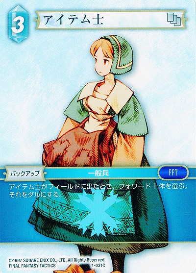 アイテム士 【FF1-031C】