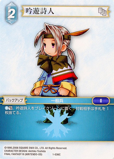 吟遊詩人 【FF1-036C】