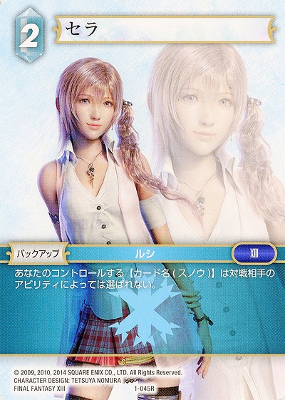 セラ 【FF1-045R】