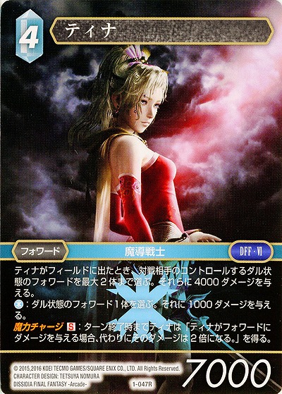 ティナ 【FF1-047R】