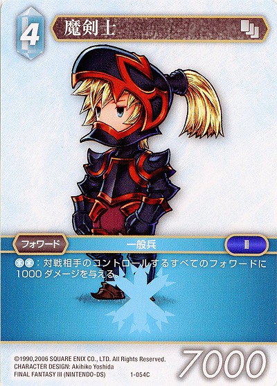 魔剣士 【FF1-054C】