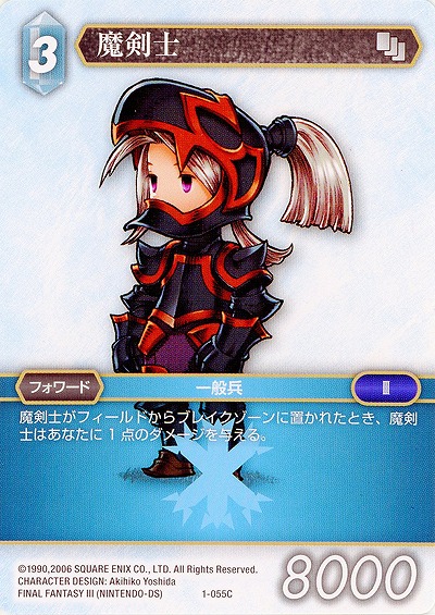 魔剣士 【FF1-055C】