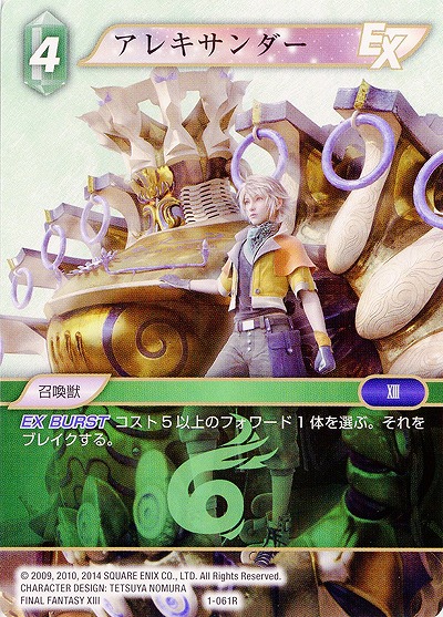 アレキサンダー 【FF1-061R】